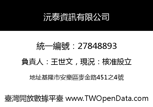 沅泰資訊有限公司