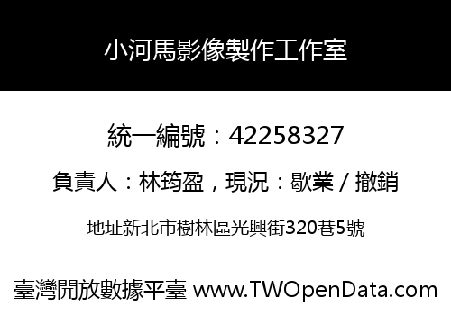 小河馬影像製作工作室