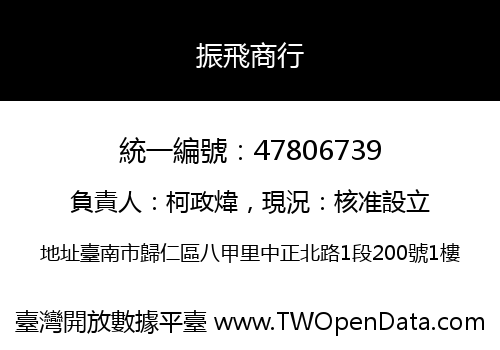振飛商行