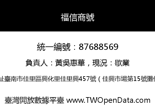 福信商號