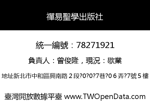 禪易聖學出版社