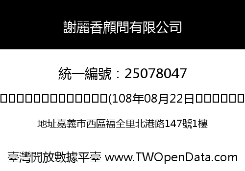 謝麗香顧問有限公司
