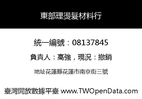 東部理燙髮材料行