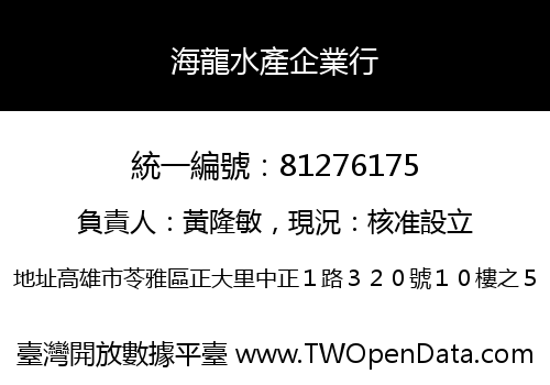 海龍水產企業行