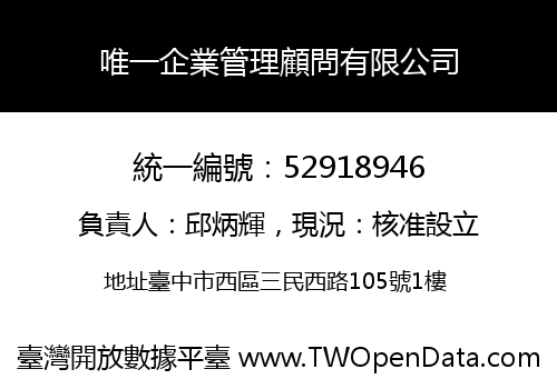 唯一企業管理顧問有限公司