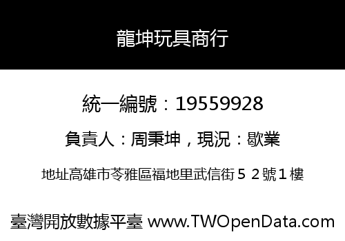 龍坤玩具商行