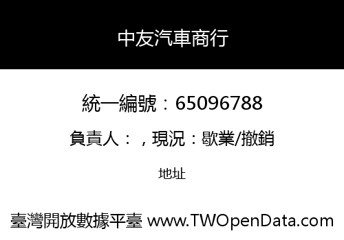 中友汽車商行