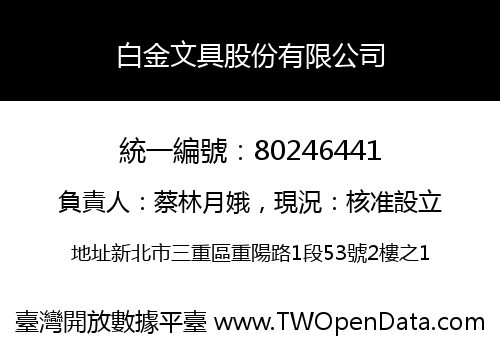 白金文具股份有限公司