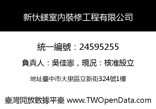 新忕鎂室內裝修工程有限公司