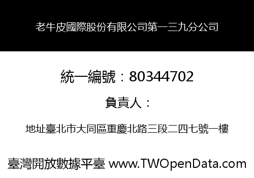 老牛皮國際股份有限公司第一三九分公司
