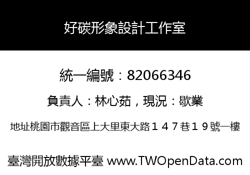 好碳形象設計工作室
