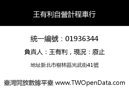 王有利自營計程車行