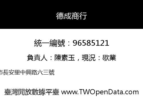 德成商行