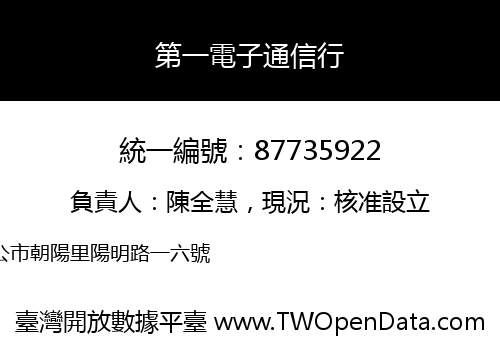 第一電子通信行
