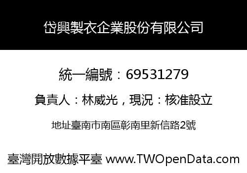 岱興製衣企業股份有限公司