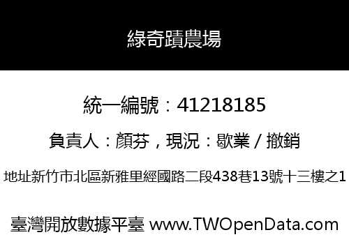 綠奇蹟農場