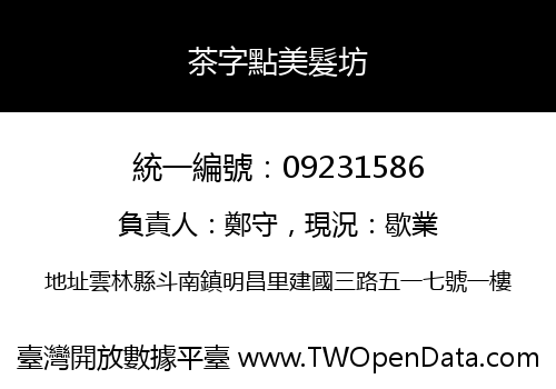 茶字點美髮坊