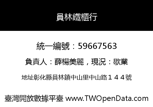員林鐵櫃行