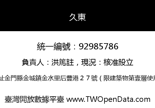 久東