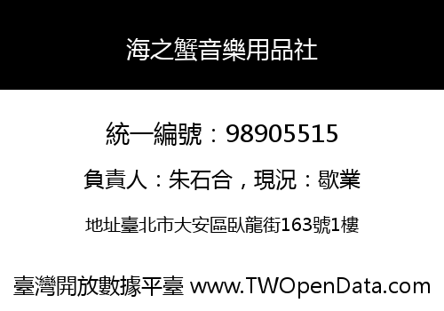 海之蟹音樂用品社