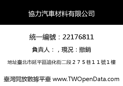 協力汽車材料有限公司