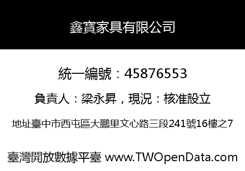 鑫寶家具有限公司