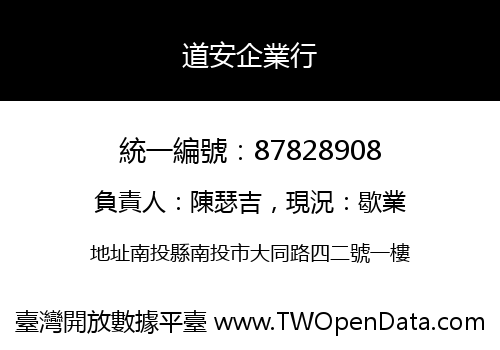 道安企業行