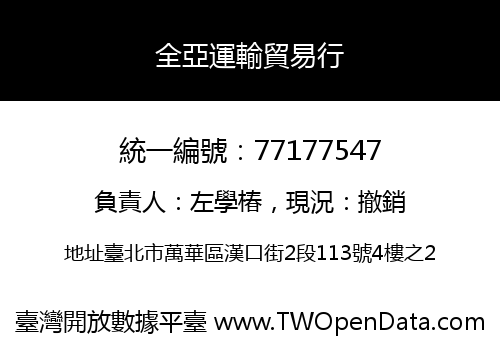 全亞運輸貿易行