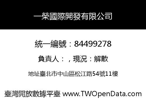 一榮國際開發有限公司