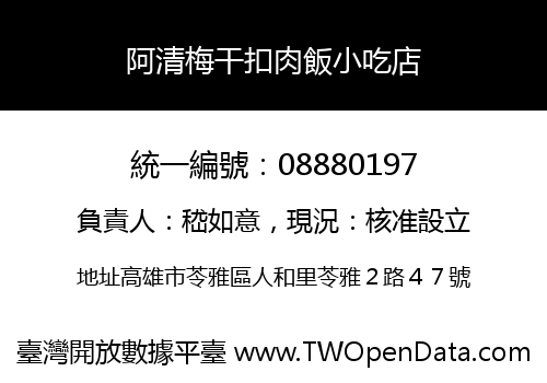 阿清梅干扣肉飯小吃店