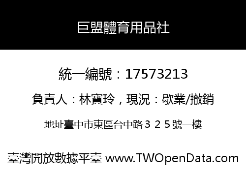 巨盟體育用品社