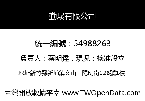 勤晟有限公司