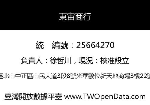 東宙商行