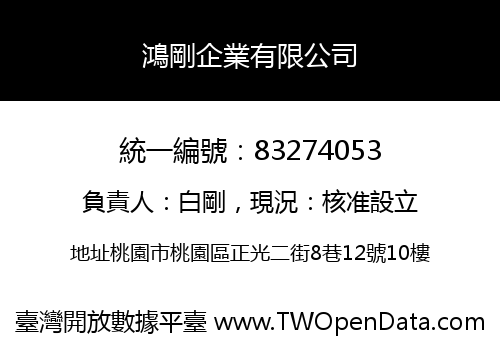 鴻剛企業有限公司