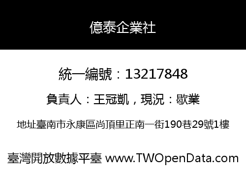 億泰企業社