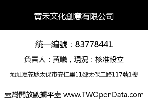 黄禾文化創意有限公司