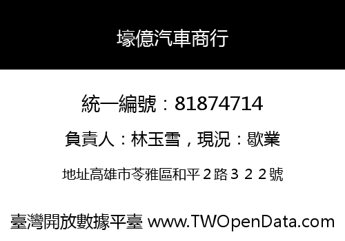 壕億汽車商行
