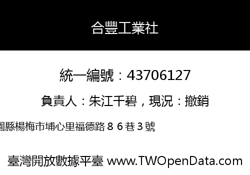 合豐工業社