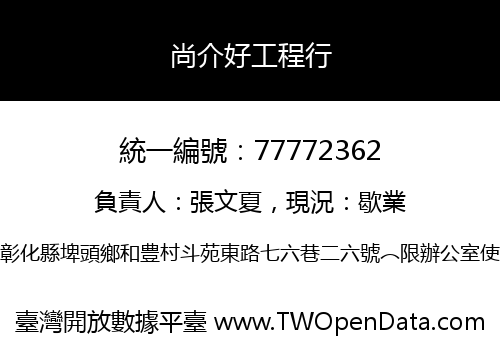 尚介好工程行