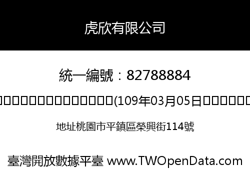 虎欣有限公司