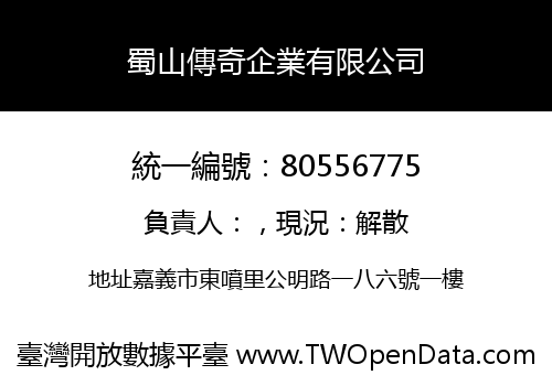 蜀山傳奇企業有限公司