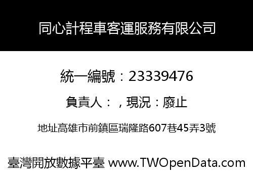 同心計程車客運服務有限公司