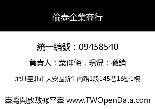倫泰企業商行