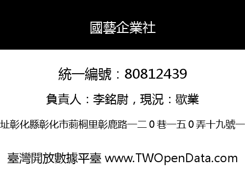 國藝企業社