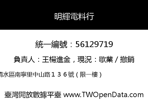 明輝電料行