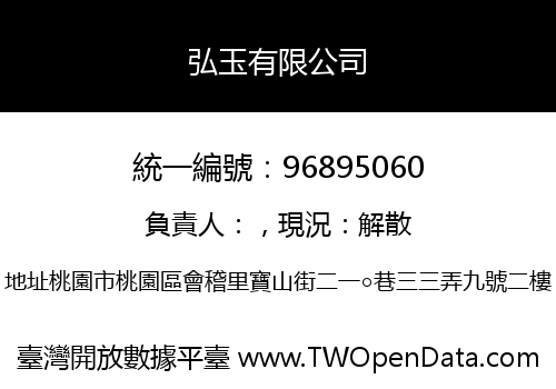 弘玉有限公司