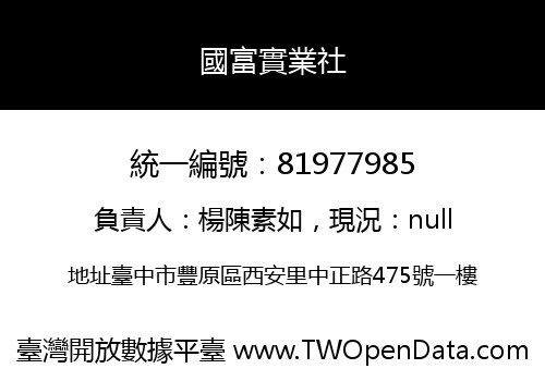 國富實業社
