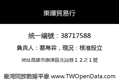 東暉貿易行