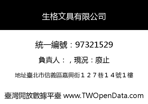 生格文具有限公司