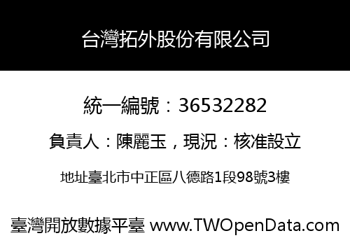 台灣拓外股份有限公司